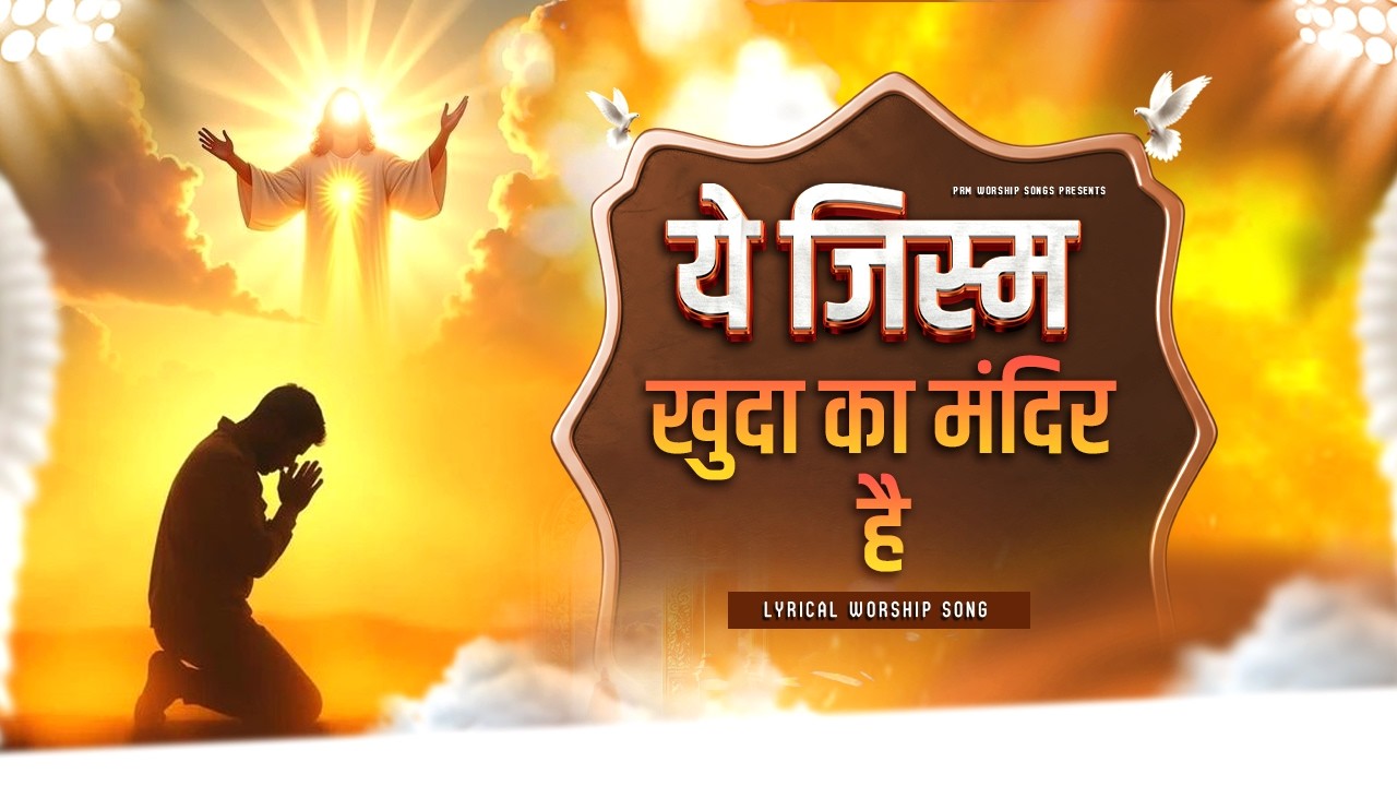 ये जिस्म खुदा का मंदिर है | Pavitra Jeevan Worship Song | Christian Devotional Song