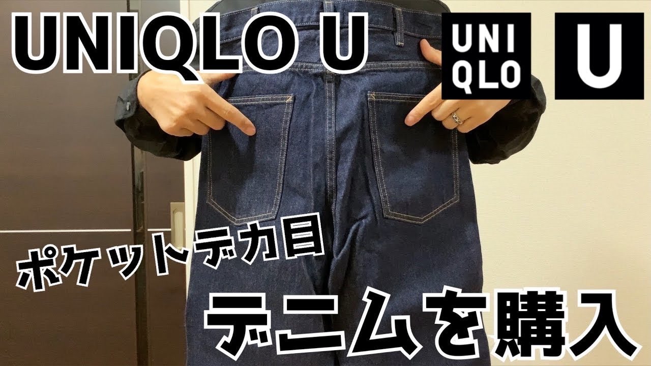 UNIQLO　U 濃紺 デニム　ワイド　テーパード UNIQLO U】1,990円！？ポケットデカ目の濃紺デニムは買いの1本かも