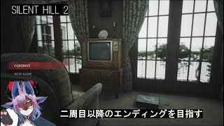 【Vtuber実況】【SILENT HILL 2】サクサクプレイで二周以降の別エンドを目指す【二周目#4】