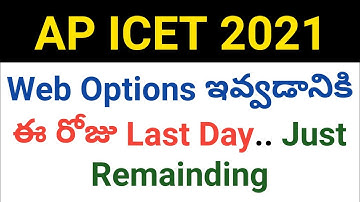 ap icet 2021 web options giving last day 21/12/21 details in telugu