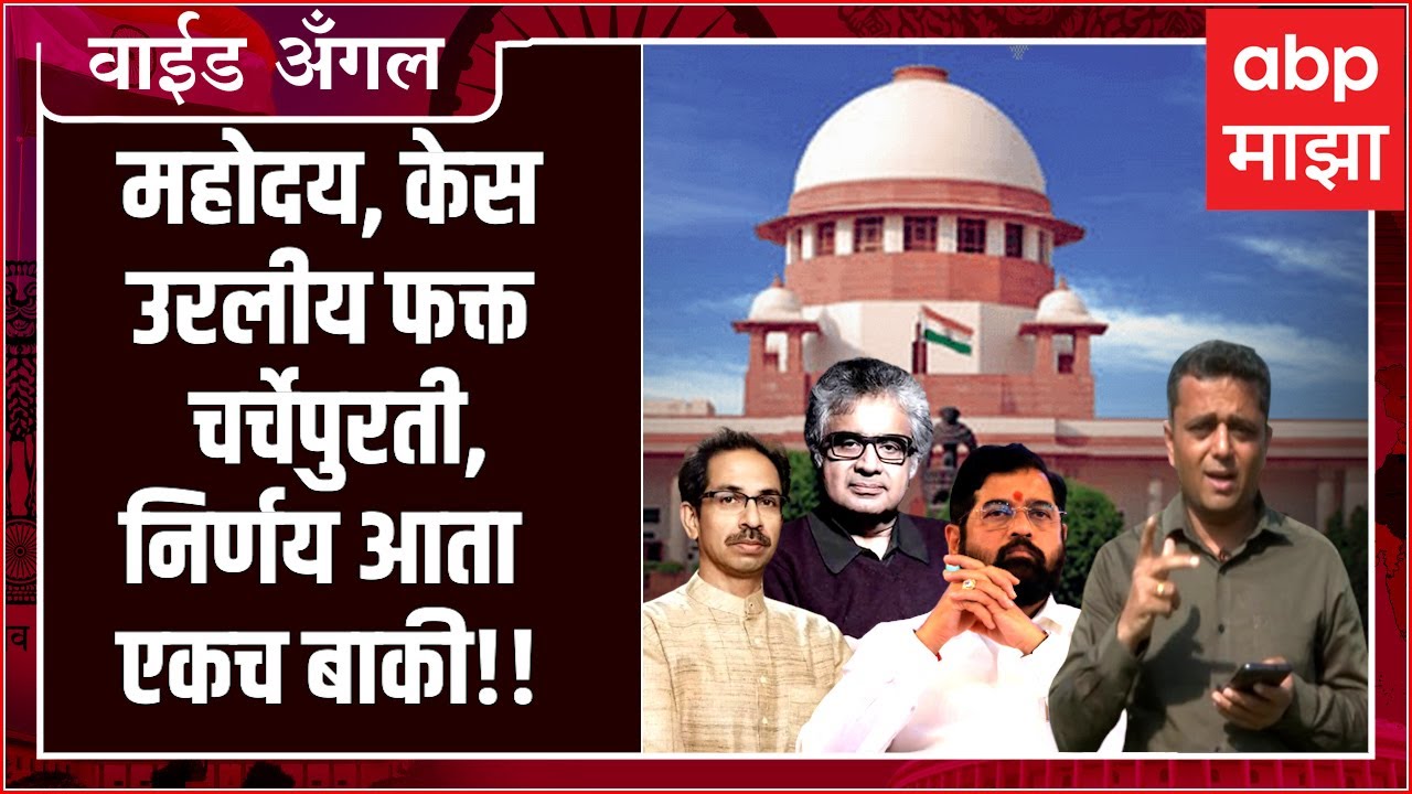 Prashant Kadam Wide Angle 66 :   सत्ता संघर्षाची सुनावणी आज संपणारच होती...पण..