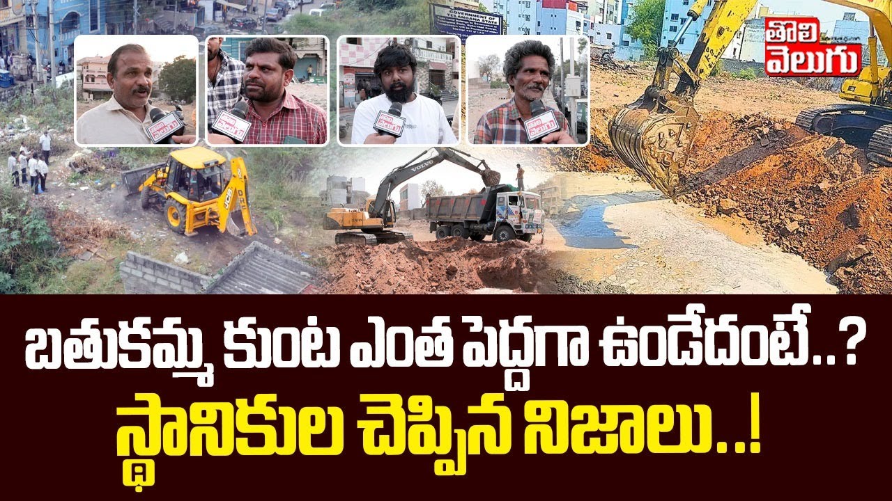 బతుకమ్మ కుంట ఎంత పెద్దగా ఉండేదంటే..! | Hydra Begins Bathukamma Kunta Renovation Works | 