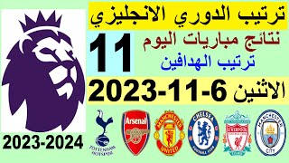 ترتيب الدوري الانجليزي وترتيب الهدافين الجولة 11 اليوم الاثنين 6-11-2023 - نتائج مباريات اليوم