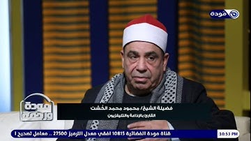 تلاوة خاشعة للشيخ محمود الخشت ”سورة البقرة آيات تحويل القبلة“#مودة_ورحمة🤝#رمضانك_مودة🌙