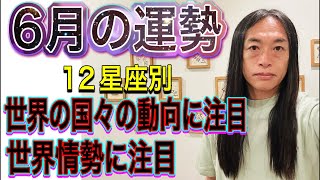 6月の運勢 12星座別 【世界の国々の動向に注目】【世界情勢に注目】【世界情勢が変わる】【国のトップの発言に注目】