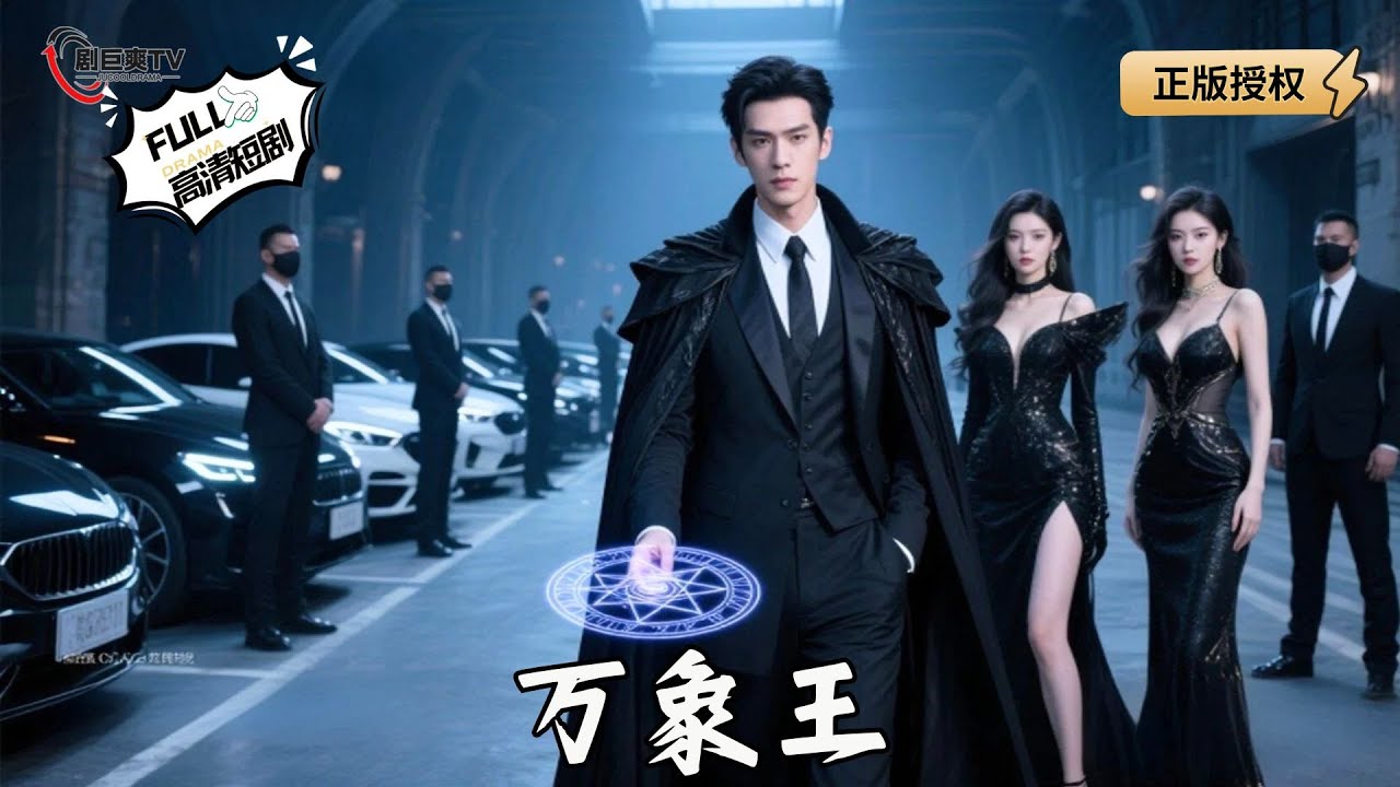 【Multi SUB】《万象王》八千里云月照归途，万象之王归来，涤荡浊流重铸华夏魂#爽文 #男频 #MiniDrama #精彩大陆短剧 【剧巨 ...