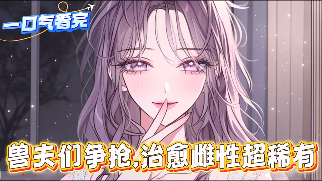 【完結文】穿越到一本獸世文中，男主們擁有SSS級獸血基因，卻全部患有信息素紊亂，這種病會讓他們頭疼，失眠，嚴重的情況會狂化失去理智，但他們全都和陸寧有著超高匹配度。而她只想說：“求求你們不要再打了！”