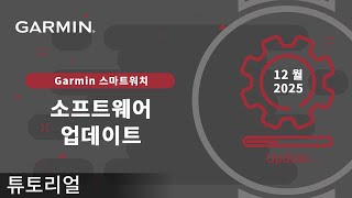 [튜토리얼] Garmin 스마트워치: 2025년 4분기 소프트웨어 업데이트 | 새로운 기능 | 건강 상태 | 라이프스타일 로그 가이드