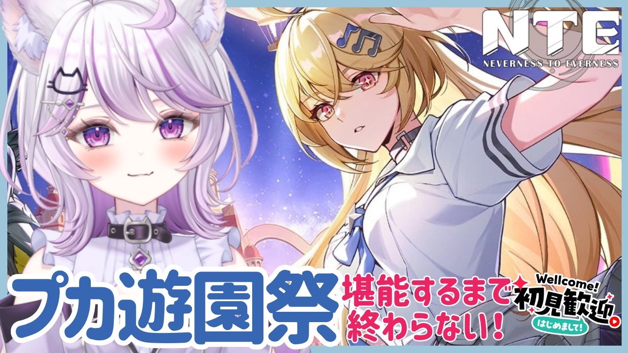 【#NTE #10】プカ遊園祭堪能するまで終わらない!ポルシェの為にスクラッチを日課にするVtuberです!スクラッチだけでポルシェを買います #PR #ぶいきゃす