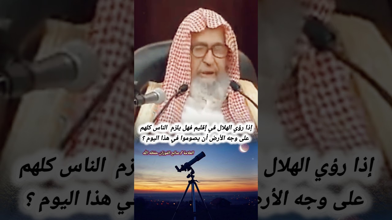 إذا رؤي الهلال في إقليم فهل يلزم الناس كلهم على وجه الأرض أن يصوموا في هذا اليوم ؟ | صالح الفوزان