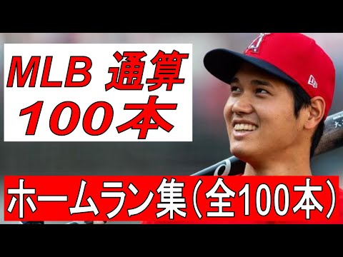 MLB】大谷翔平 ホームラン集 全100本 - YouTube