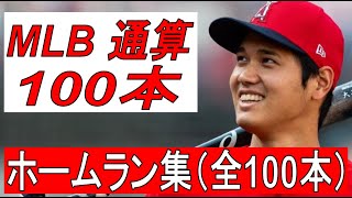MLB】大谷翔平 ホームラン集 全100本 - YouTube