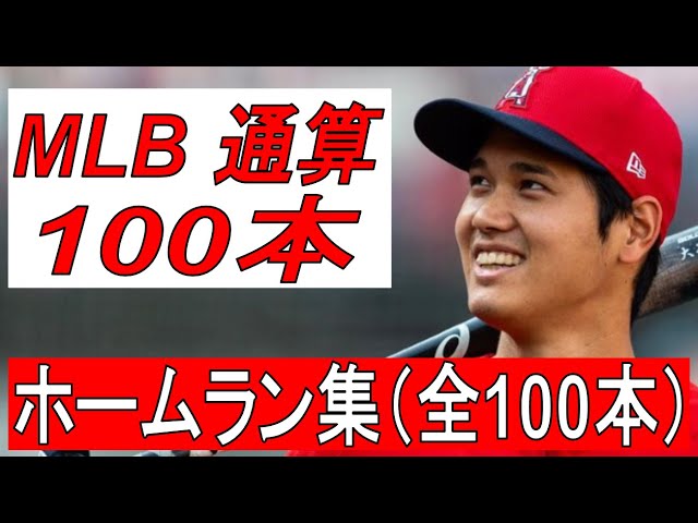MLB】大谷翔平 ホームラン集 全100本 - YouTube