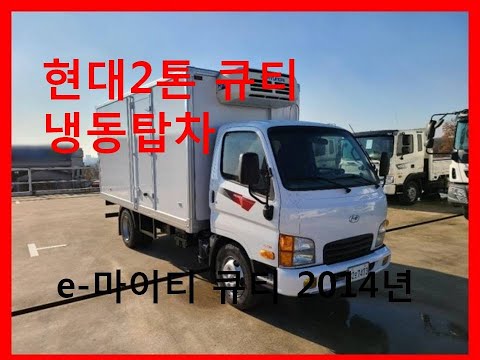 현대 2톤 냉동탑차 중고화물차 중고트럭 2014년 02월 e마이티 QT 냉동탑차 16만km 별도로 영업용넘버, 개별넘버, 지입넘버가격 구입상담합니다