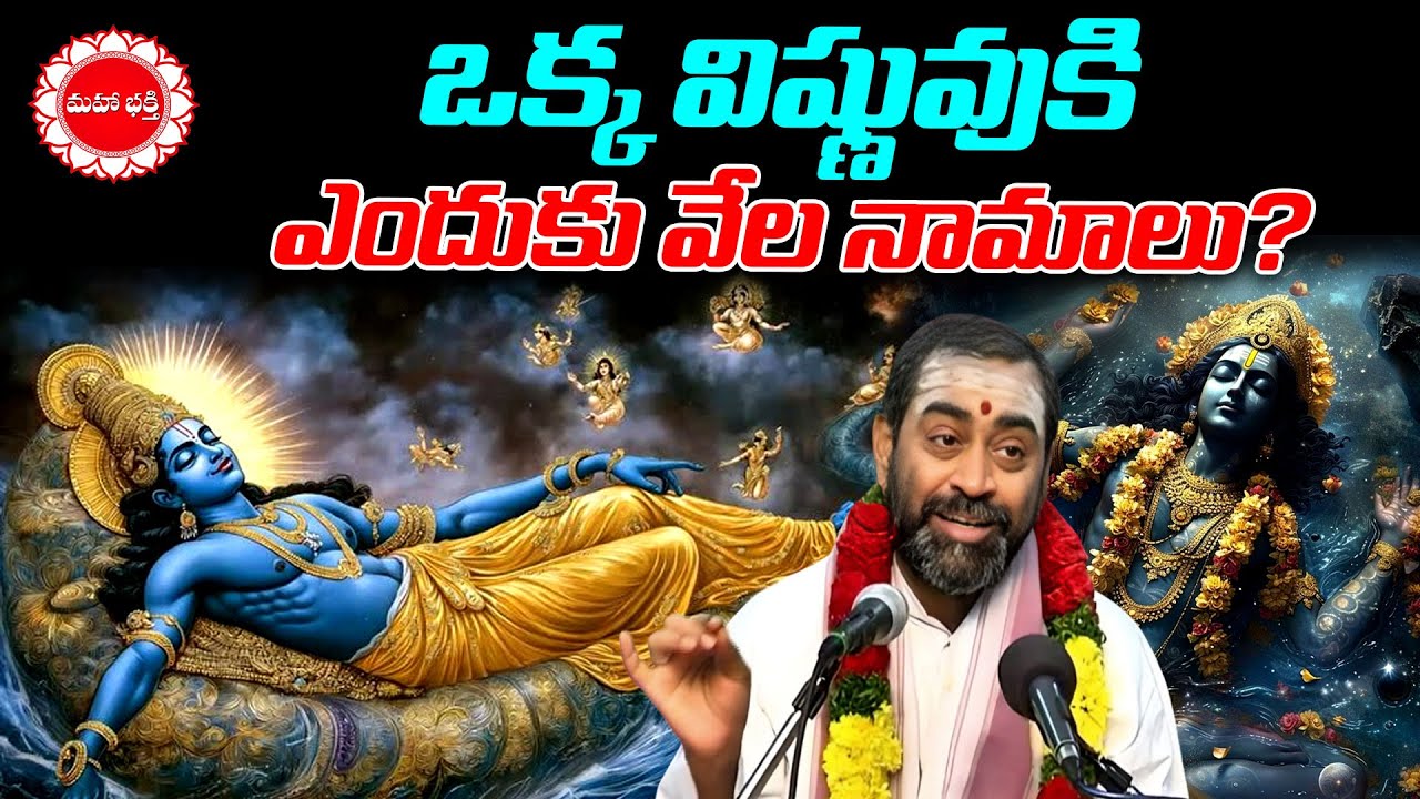ఒక్క విష్ణువుకి  ఎందుకు వేల నామాలు? | Sri Vishnu Sahasranama Bhashyam | Mahaa Bhakti