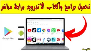 طريقة حصول على تطبيقات Google Play على الكمبيوتر مباشرة ?