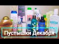 Пустые баночки Декабря Косметика в мусор