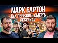 Счастье в третьем браке | Отказ от разрушающих установок | Убираем алкоголь и наркотики! Марк Бартон