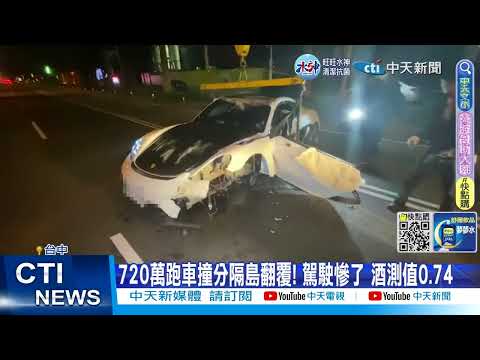 【每日必看】720萬跑車撞分隔島翻覆! 駕駛慘了 酒測值0.74 20230212 @中天新聞CtiNews