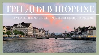 VLOG #31. 3 дня в Швейцарии, небанальные локации Цюриха, мои образы в путешествии