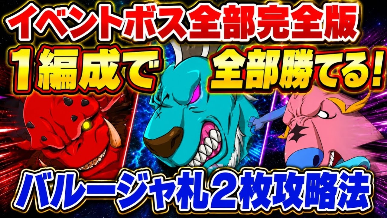 Boss Ballaz 最終値下げ！ Grand Cross] Defeat all event bosses! Complete strategy with one