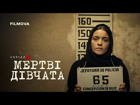 Мертві дівчата | Український дубльований трейлер | Netflix