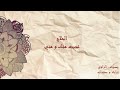 قصائد الحلاج عجبت منك و مني تراث و صفحات بصوت الراوي 