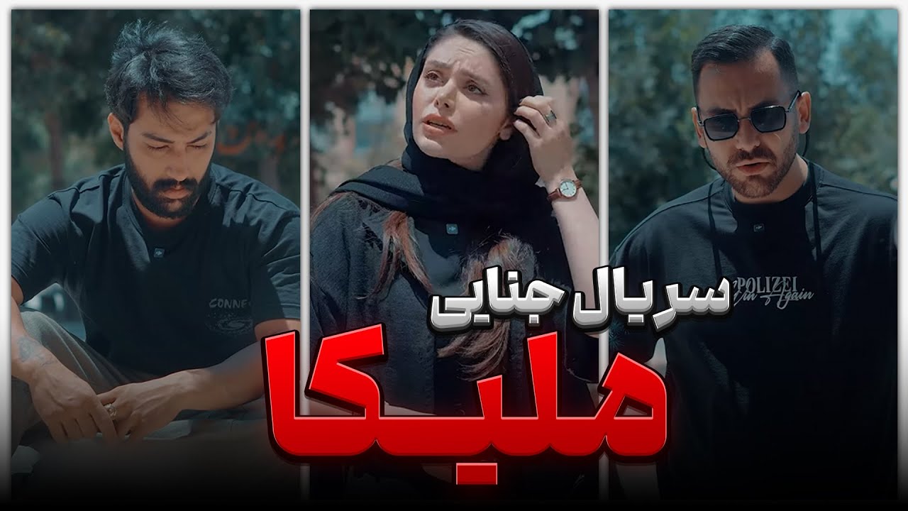 هیچ‌کس بی‌گناه نیست… 💀 فیلم کوتاه و جنایی «ملیکا»  Farsi Mini Series | محسن خورشیدی 30068