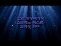 모든 상황속에서(소프라노 색소폰)-김미영 연주
