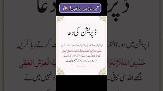 Suicidal Thoughts یا ڈپریشن؟ یہ ویڈیو دیکھیں! 😭 #Shorts #IslamicShorts #DuaForDepression #dua