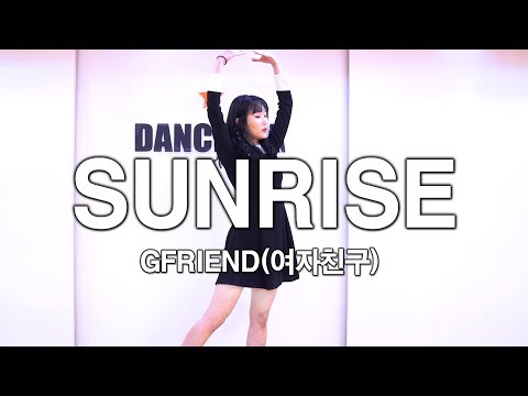 여자친구 (GFRIEND) - 해야 (SUNRISE) 안무 커버댄스 Dance Coverㅣ 댄스아카데미 댄스조아