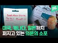 전 세계로 배달되고 있는 봉투의 정체는? / 14F