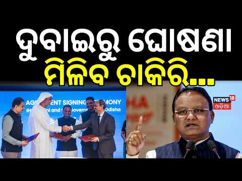 ଦୁବାଇରୁ ବଡ଼ ଘୋଷଣା...CM Mohan Majhi Dubai Visit | Jobs for Odisha | Cm Dubai Visit | Odia News