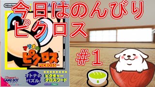 【レトロゲーム】【マリオのピクロス】オトナのパズル。#1【Vtuber】
