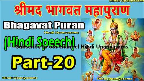Bhagavath Puran (Part 20) Excellent  Speech In Hindi ||Hindu Dharmam || Hindi Upanyasams