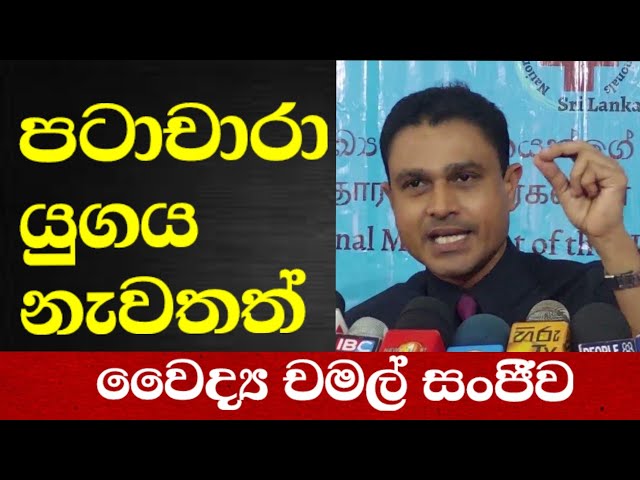 පටාචාරා යුගය නැවතත්- වෛද්‍ය චමල් සංජීව
