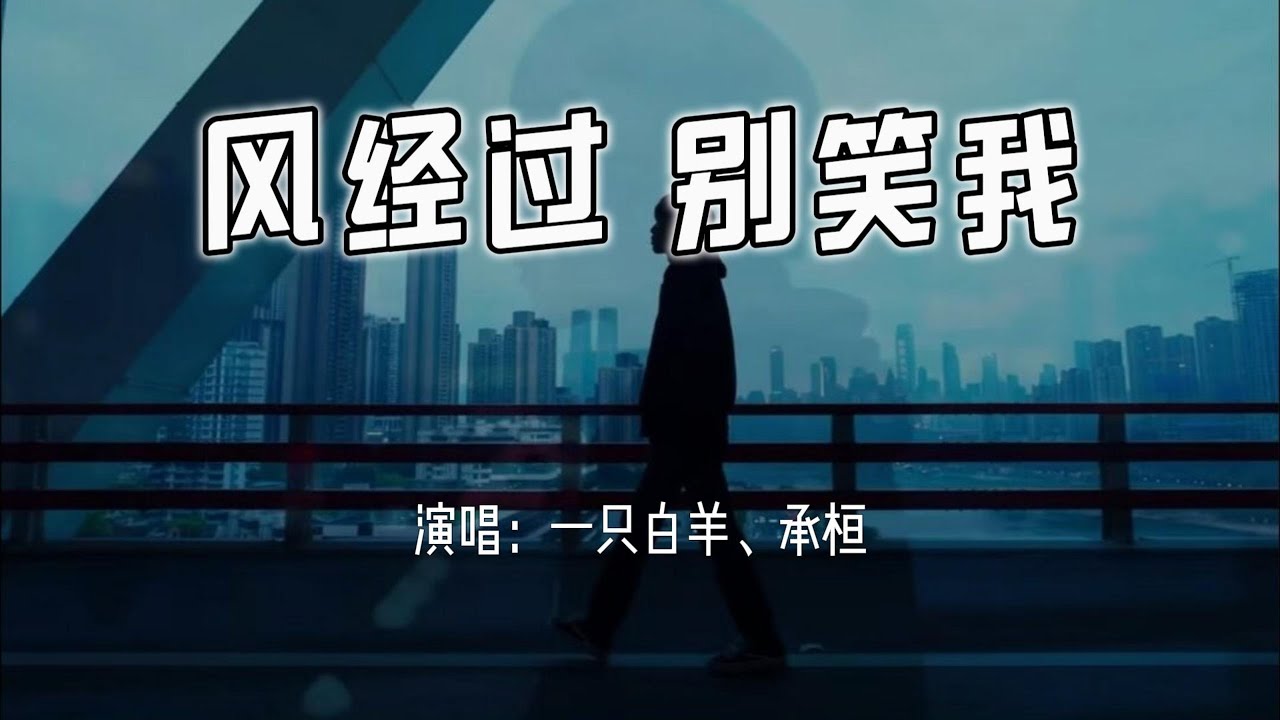 一只白羊、承桓 - 风经过 别笑我『辞家千里 又千里，务必要争气。』【4k无损|动态歌词 Lyrics】