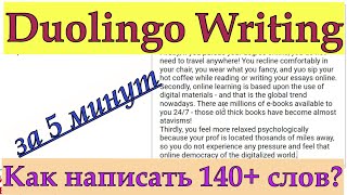 видео: Duolingo Writing: Как написать 140+ слов за 5 минут? Пишу настоящее эссе на время и объясняю для вас картинка: Duolingo Writing: Как написать 140+ слов за 5 минут? Пишу настоящее эссе на время и объясняю для вас