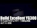 Build Excellent YG300 ミニLedプロジェクター 1080p対応 MicroUSB電源での動作可能 02テスト投射
