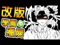 【LINE 殭屍學園】主線劇情大改版！| 惡靈校長大暴走！