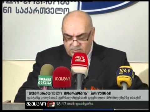 16/12/10 დემოკრატიული მოძრაობის ბრიფინგი