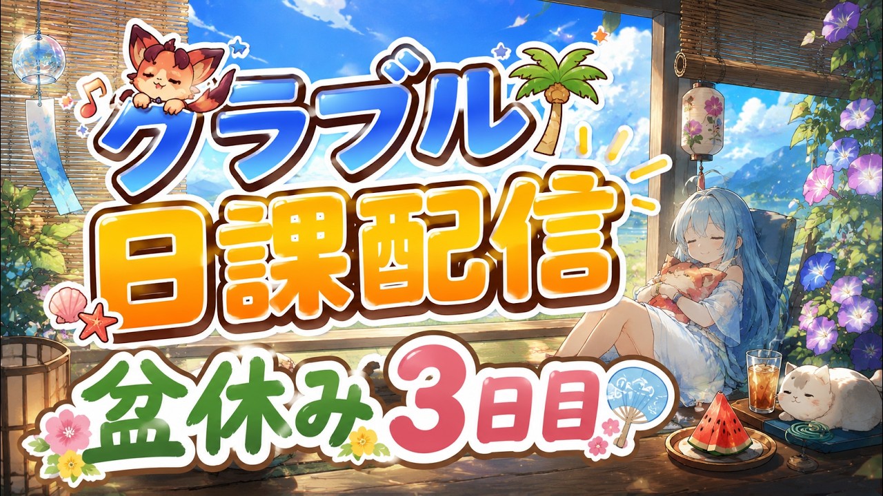 【グラブル】たましいのお盆休み3日目、朝活配信
