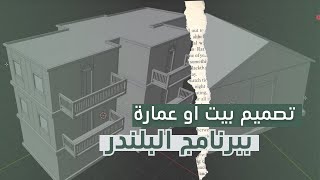 تصميم بيت او عمارة في أقل من 3 دقائق ببرنامج البلندر Blender