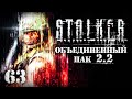 S.T.A.L.K.E.R. ОП2.2 # 063. Загадка Искандера и девайс Винзора.