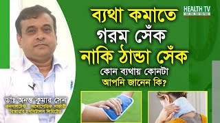ব্যথা কমাতে গরম সেঁক নাকি ঠান্ডা সেঁক, কোন ব্যথায় কোনটা? ডাঃ অনন্ত কুমার সেন - Health Tv Bangla screenshot 5
