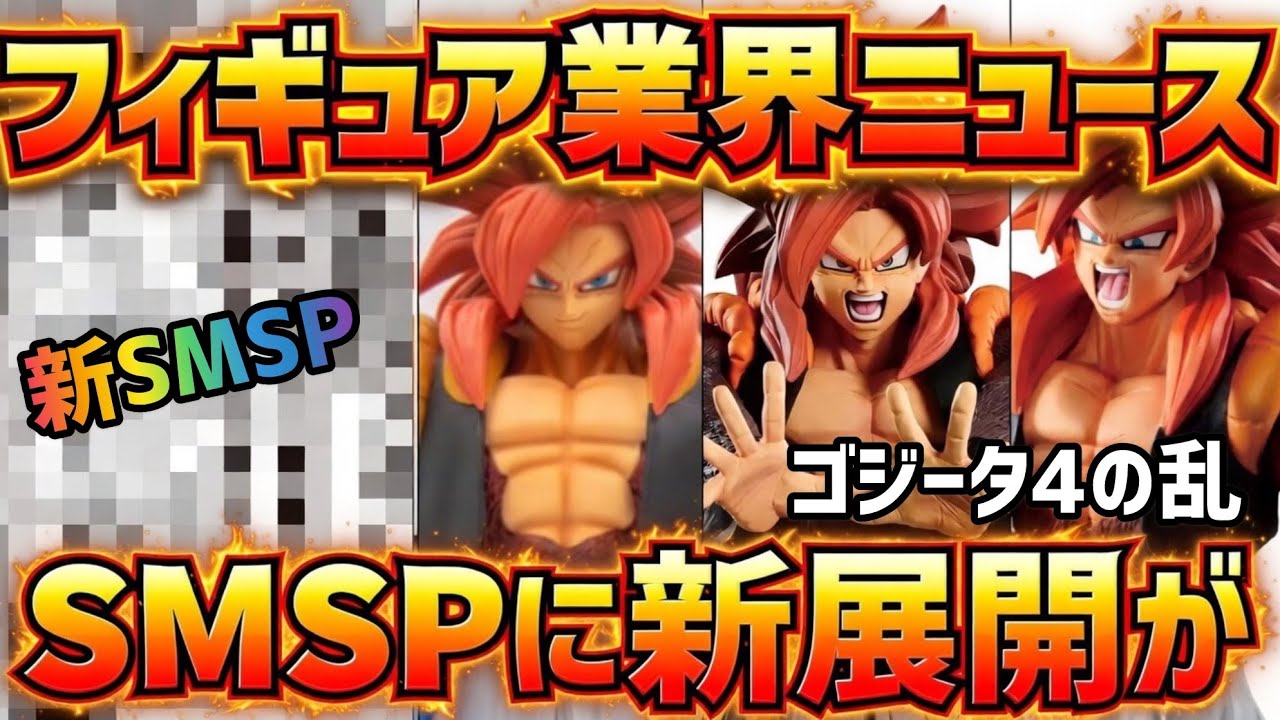 smspゴジータ 4体セット 【公式通販】