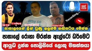 පාතාලයෙන් ලීක් වුණු අලුත්ම හඬපටය මෙන්න | Neth News