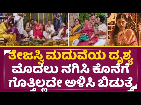 ತೇಜಸ್ವಿ ಮದುವೆಯ ದೃಶ್ಯ ಮೊದಲು ನಗಿಸಿ ಕೊನೆಗೆ ಗೊತ್ತಿಲ್ಲದೇ ಅಳಿಸಿ ಬಿಡುತ್ತೆ| Tejaswi Surya marriage | SStv ತೇಜಸ್ವಿ ಮದುವೆಯ ದೃಶ್ಯ ಮೊದಲು ನಗಿಸಿ ಕೊನೆಗೆ ಗೊತ್ತಿಲ್ಲದೇ ಅಳಿಸಿ ಬಿಡುತ್ತೆ| Tejaswi Surya marriage | SStv