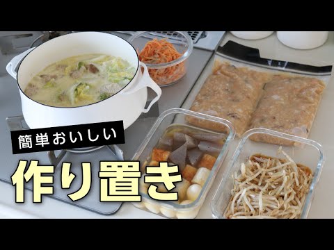【簡単すぎる作り置き】美味しいおかずレシピ5品！1時間以内に出来る