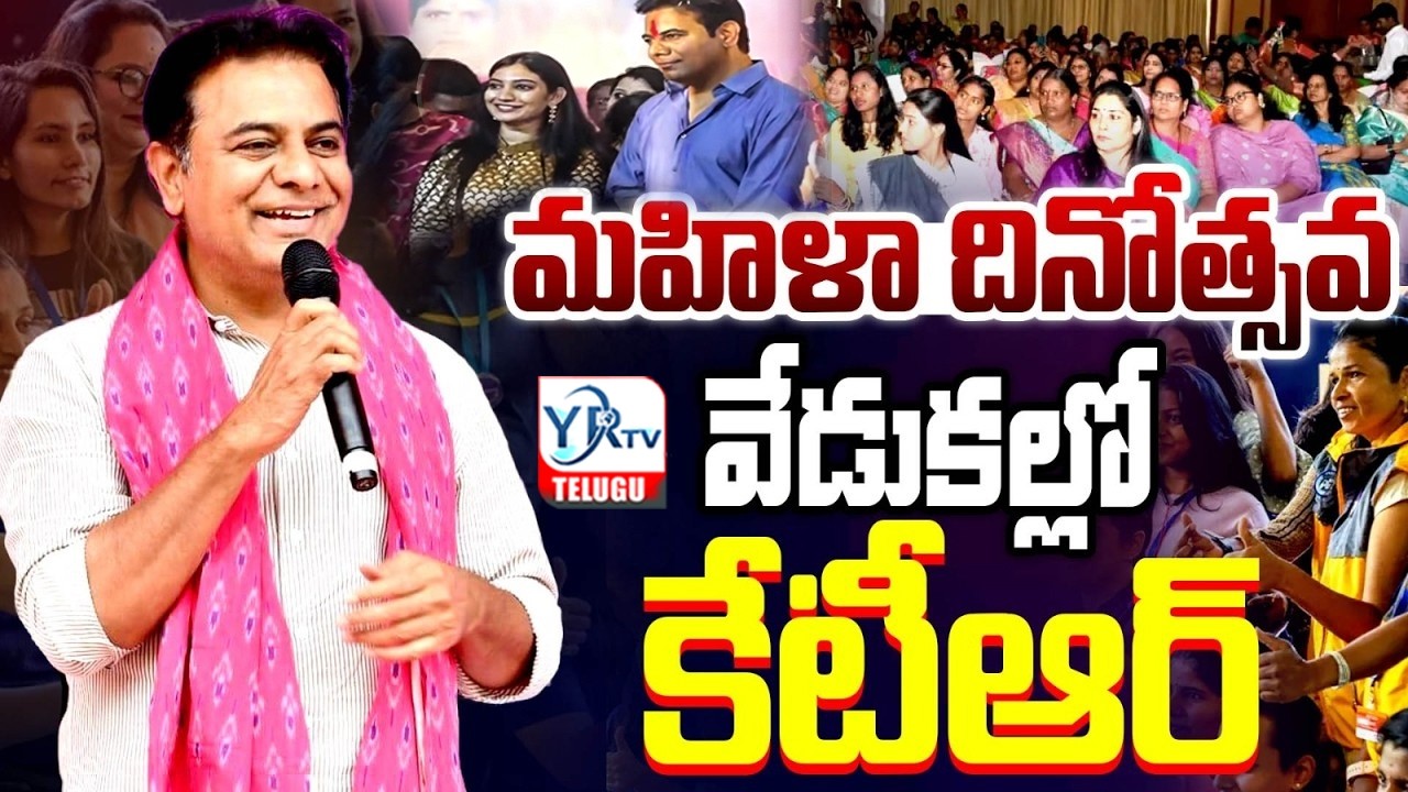 మహిళా దినోత్సవ వేడుకల్లో కేటీఆర్.. | KTR at Women’s Day Celebrations | YR TV TELUGU